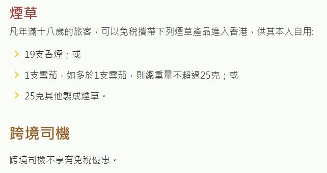 海關網頁有列明，跨境司機不享有免稅優惠。