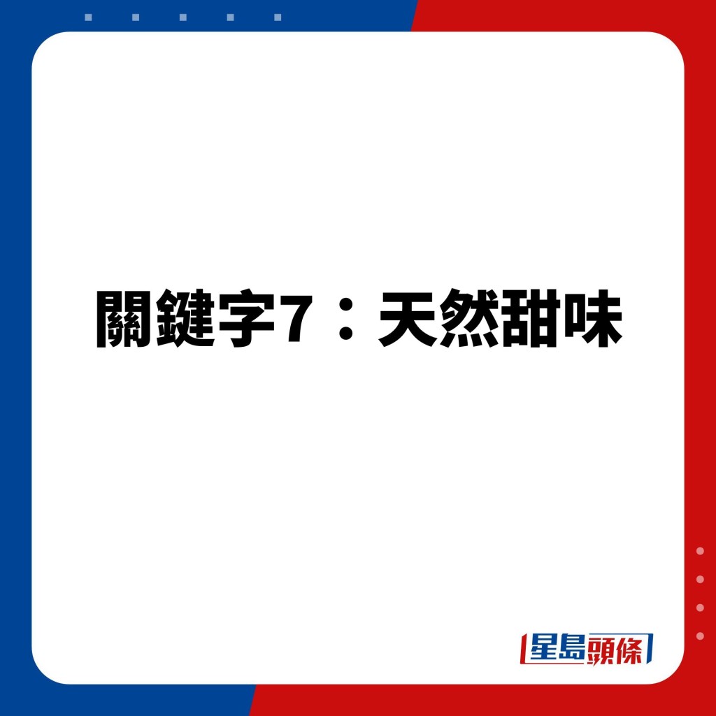 關鍵字7:天然甜味