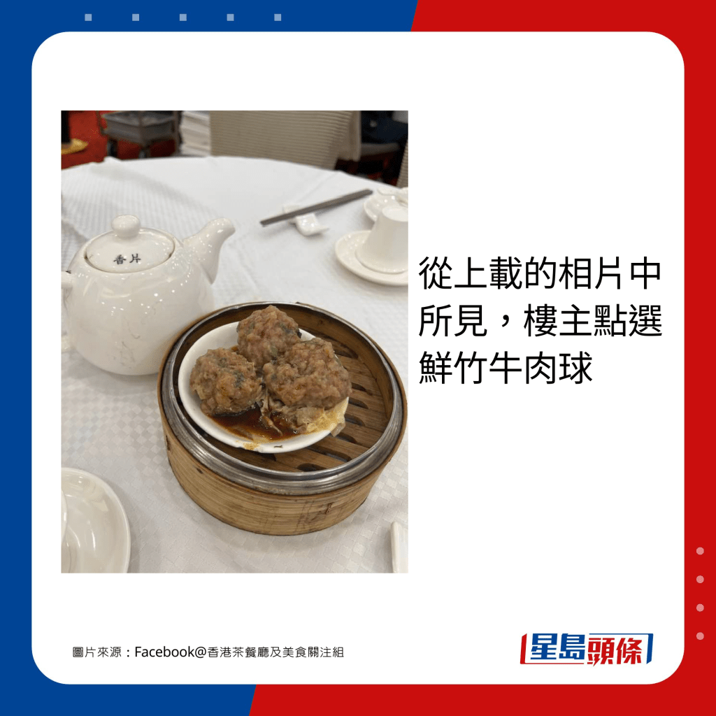 從上載的相片中所見，樓主點選鮮竹牛肉球