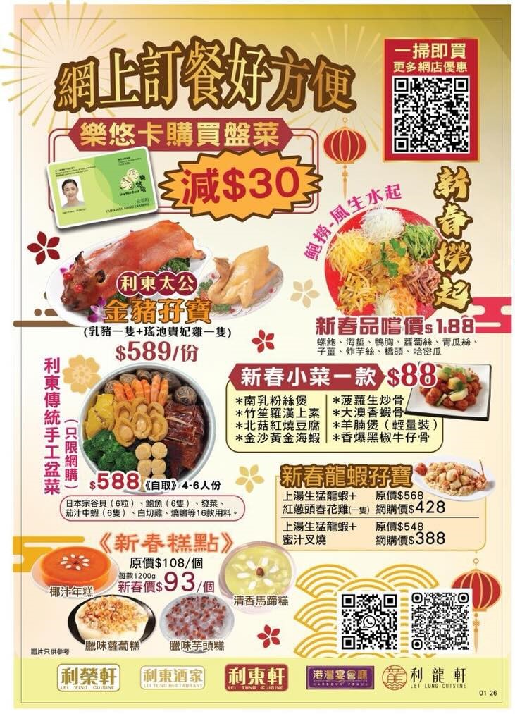 利東集團旗下多間酒樓聯手推出一系列意頭十足的賀年優惠。