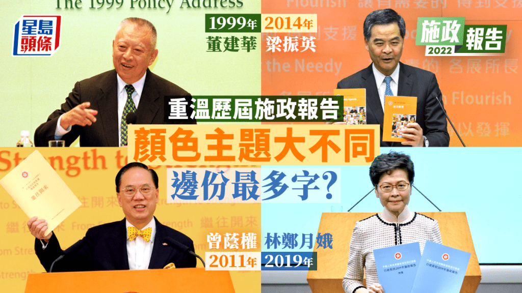 歷任特首發表的《施政報告》，顏色、字數、主題等各有不同。資料圖片