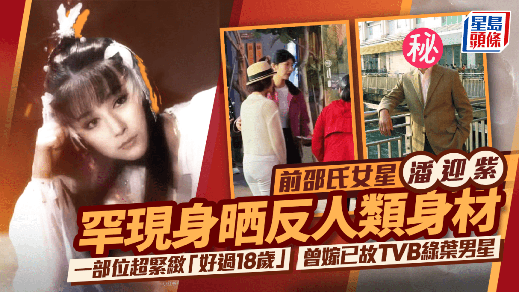 前邵氏女星潘迎紫罕現身晒反人類身材  一部位超緊緻「好過18歲」 曾嫁已故TVB綠葉男星