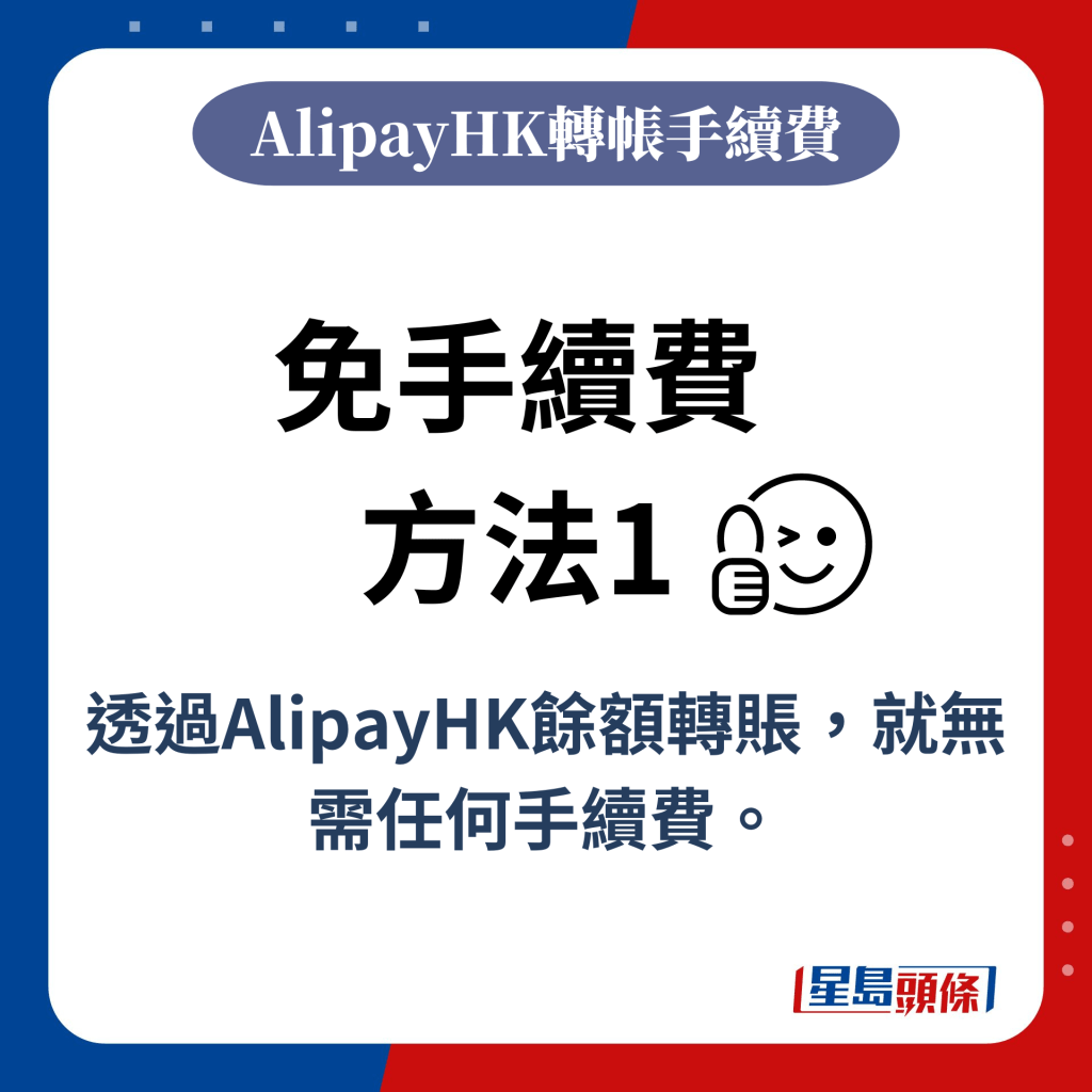 免手续费方﻿法1：透过AlipayHK馀额转账，就无需任何手续费。