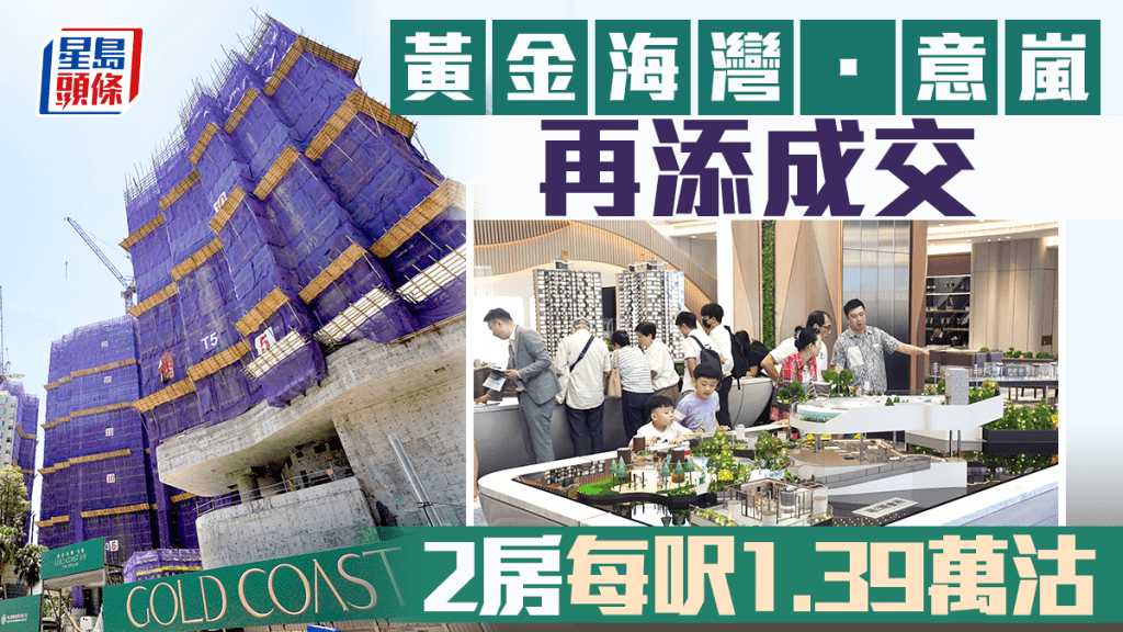 黃金海灣．意嵐再添成交 2房每呎1.39萬沽