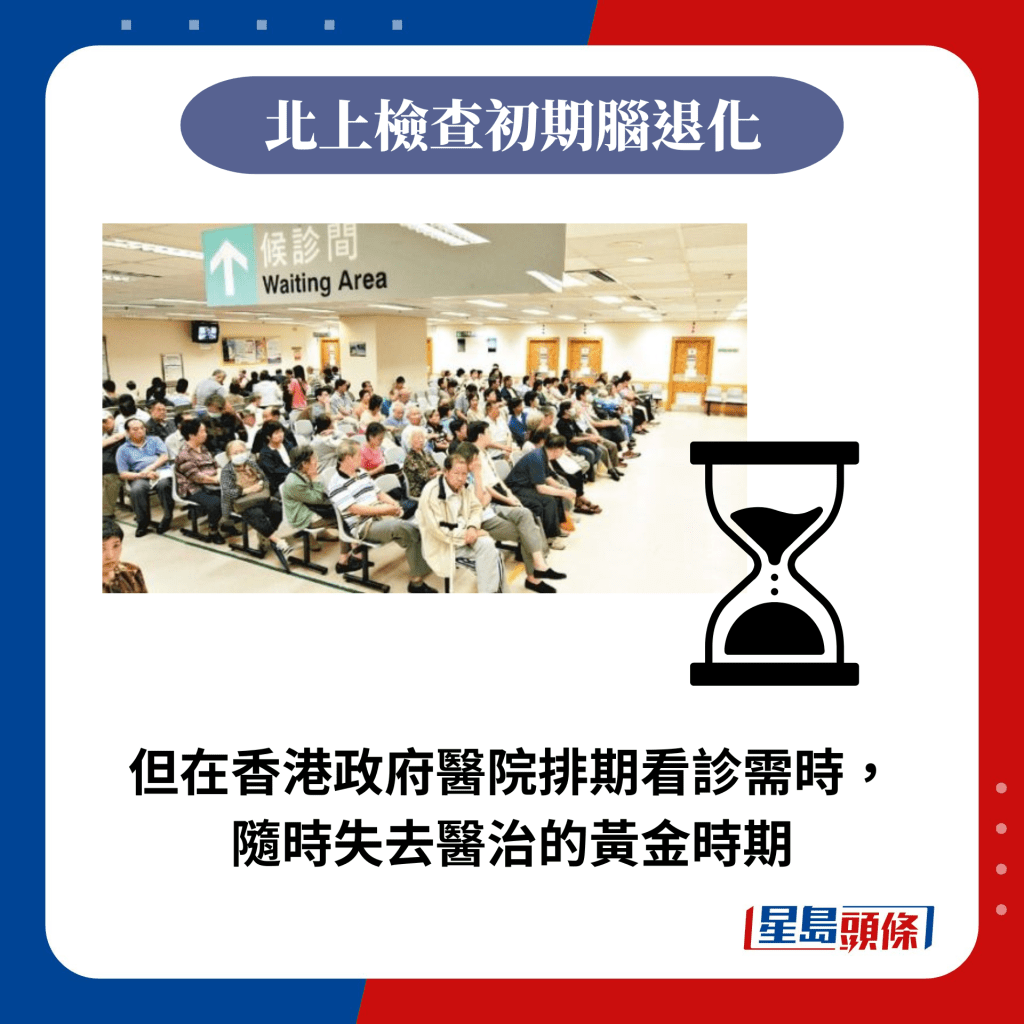 但在香港政府医院排期看诊需时， 随时失去医治的黄金时期