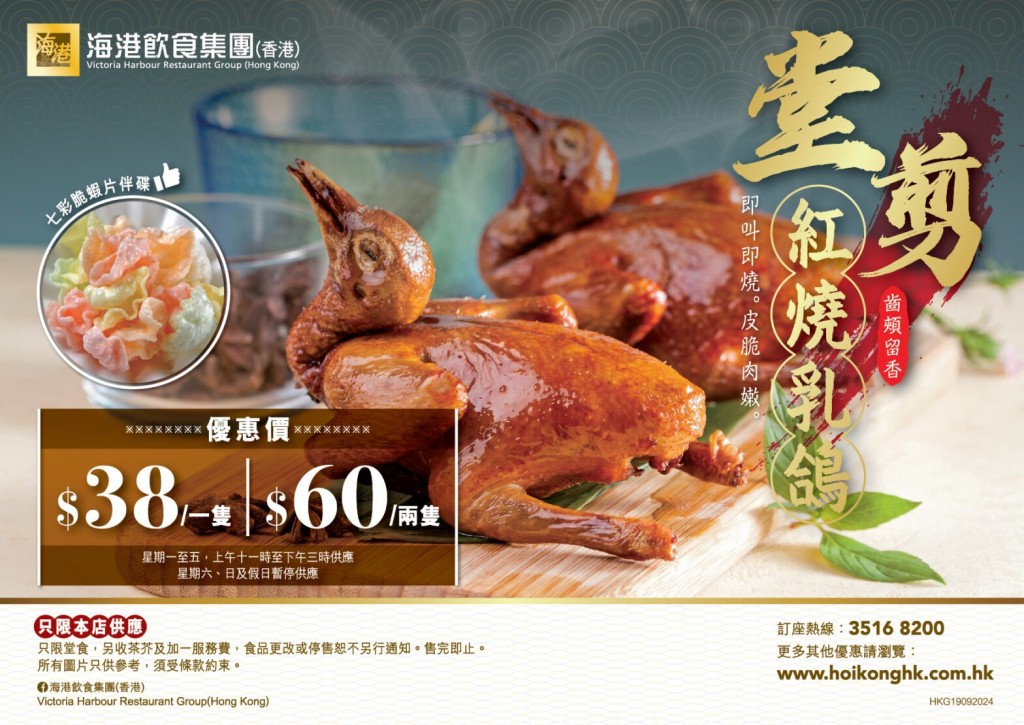 海港酒家推$60/2隻紅燒乳鴿優惠，於全港22間分店午市堂食可享。