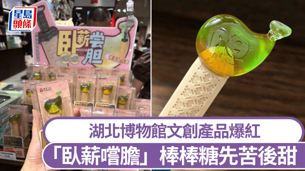湖北博物馆推出「卧薪尝胆」棒棒糖，在网上人气急升。小红书