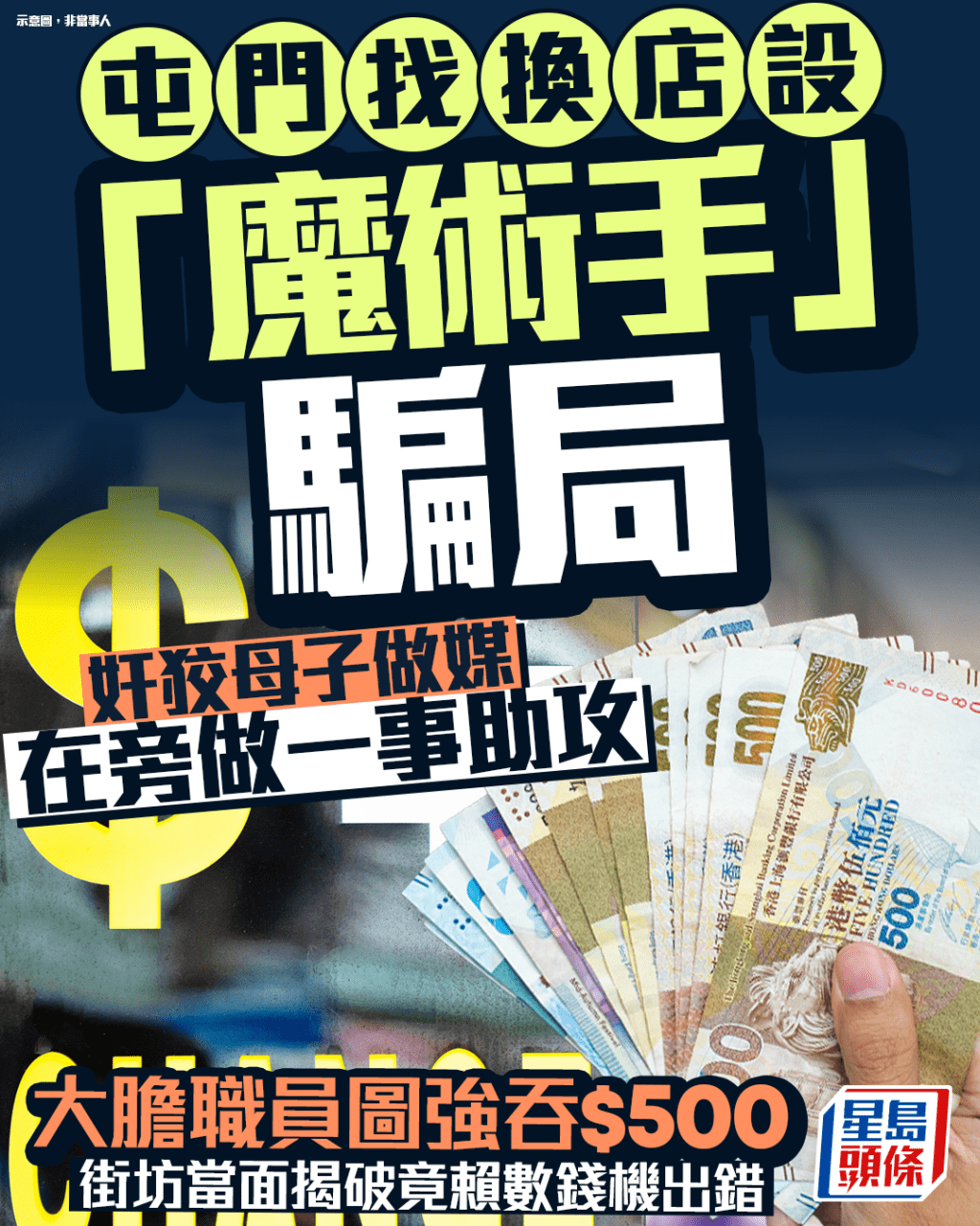 屯門找換店設「魔術手」騙局 奸狡母子做媒 在旁做一事助攻 大膽職員圖強吞$500|Juicy叮 屯門找換店設「魔術手」騙局 奸狡母子做媒 在旁做一事助攻 大膽職員圖強吞$500|Juicy叮