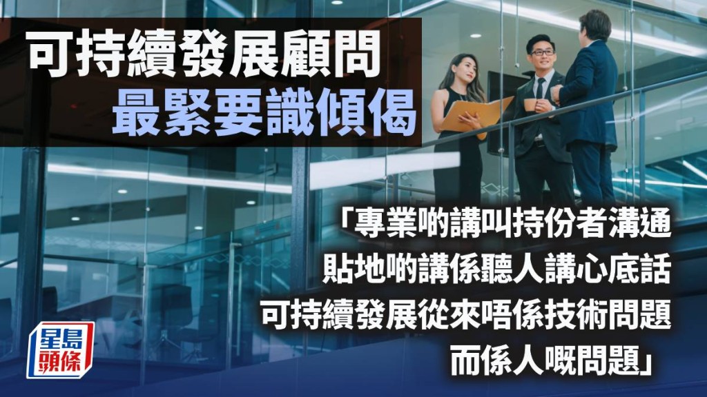 可持續發展顧問最緊要識傾偈｜林一一