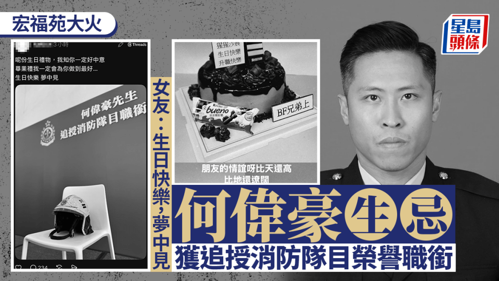 宏福苑五級火｜殉職消防何偉豪生忌獲追銜 女友哀悼「生日快樂，夢中見」