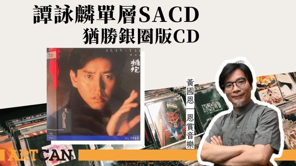 谭咏𪋲单层SACD更靓声？ 比拼银圈版CD｜恩赏音乐