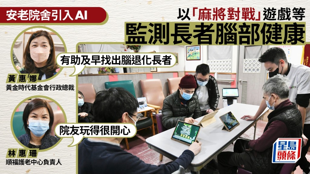 市建局助安老院舍引入AI,監測長者健康狀況。何君健攝
