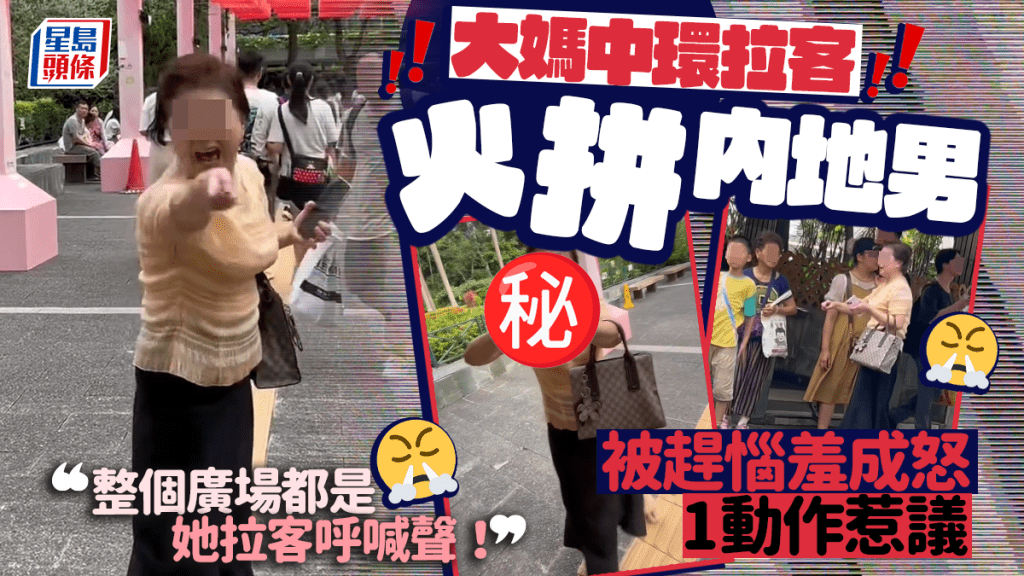 大媽中環拉客遭趕惱羞成怒 1動作火拼仗義內地男惹議：「整個廣場都是她拉客呼喊聲！」｜Juicy叮