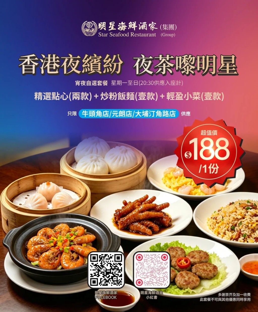 明星海鮮酒家強勢推出極具吸引力的「$188夜茶套餐」。 明星海鮮酒家強勢推出極具吸引力的「$188夜茶套餐」。