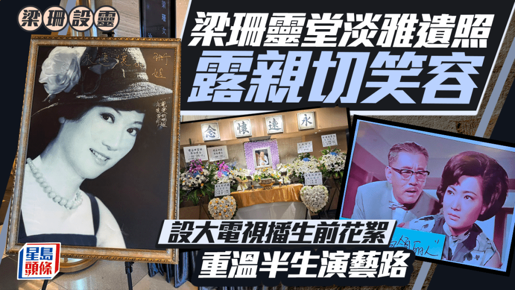 梁珊設靈丨靈堂淡雅紫玫瑰圍繞遺照露親切笑容 設大電視播生前花絮重溫半生演藝路