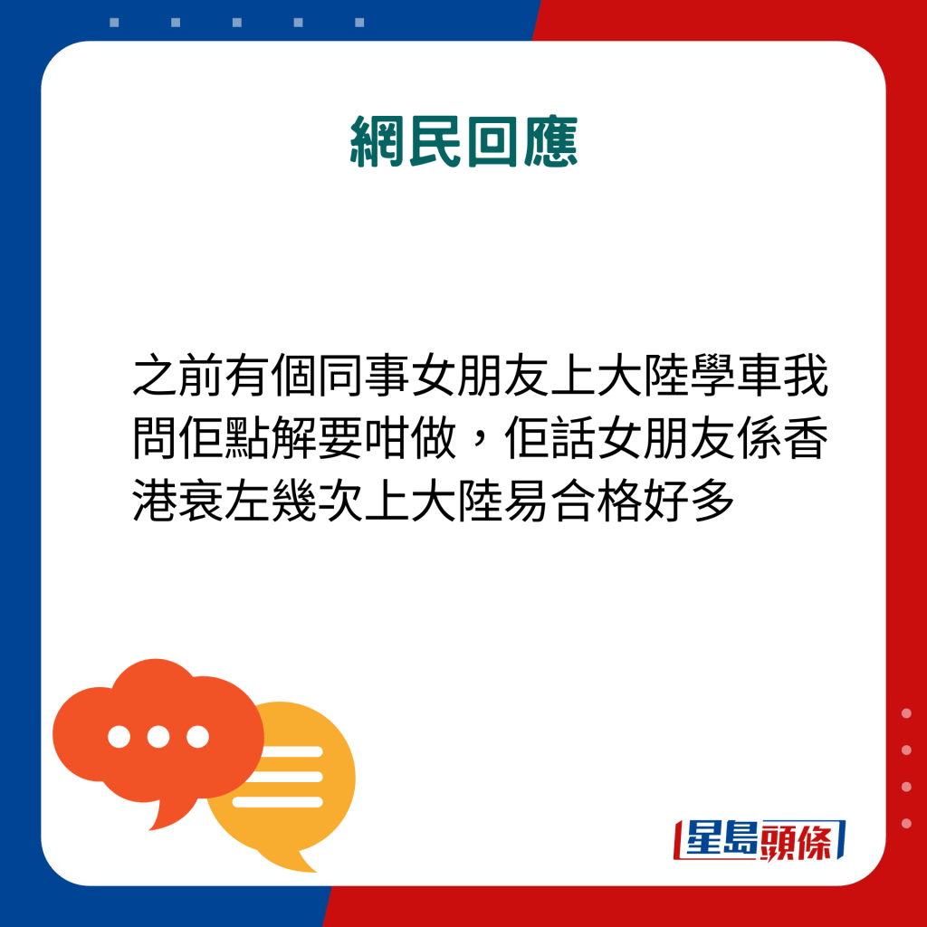 之前有个同事女朋友上大陆学车我问佢点解要咁做，佢话女朋友系香港衰左几次上大陆易合格好多