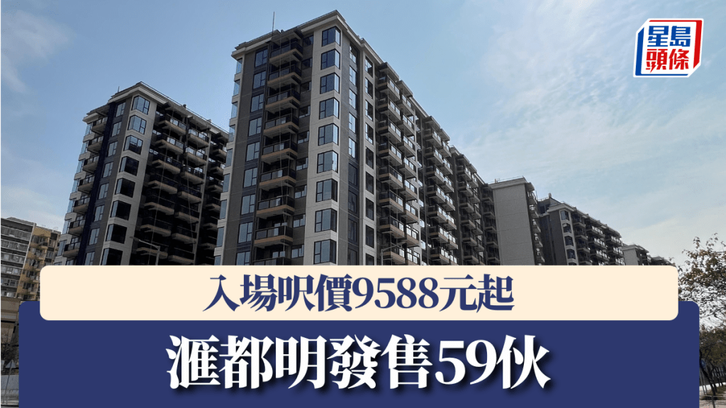 滙都明發售59伙，入場呎價9588元起。