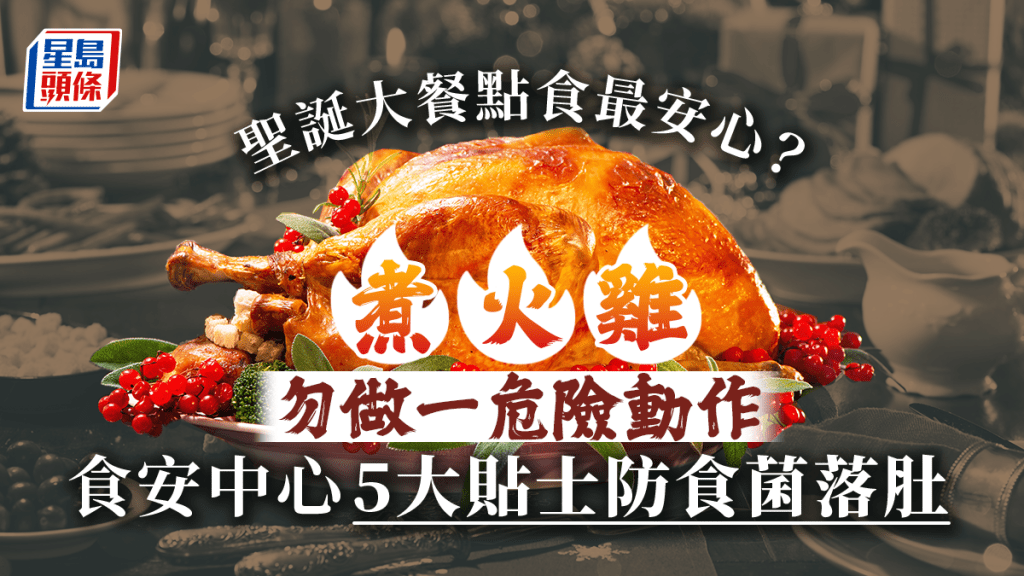食物安全中心發帖提醒有關聖誕節的食物安全5大提示,另外又提醒在煮火雞時勿做一危險動作,可以防止食菌落肚。
