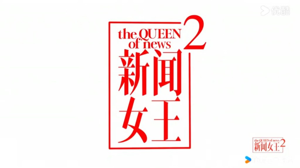 《新聞女王2》公開宣傳片。 《新聞女王2》公開宣傳片。
