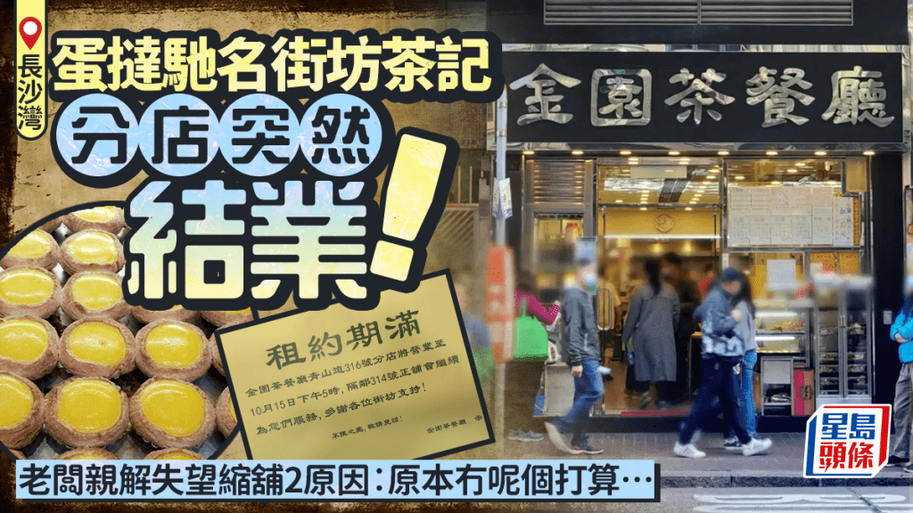 長沙灣金園茶餐廳分店突然結業！酥皮蛋撻馳名 老闆親解縮舖2大原因︰原本冇呢個打算…