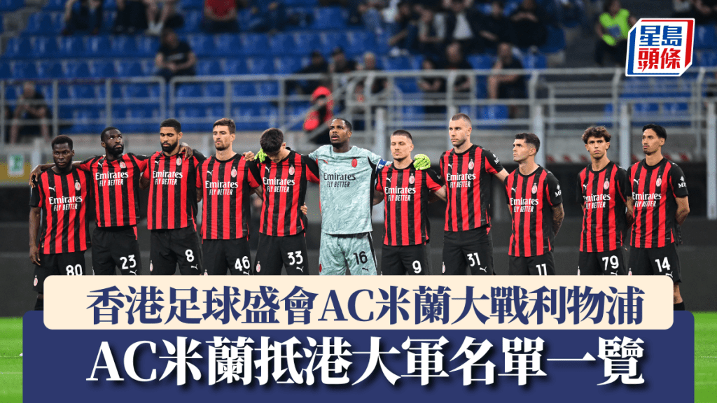 AC米蘭將於7月26日香港足球盛會2025上對壘英超豪門利物浦。路透社