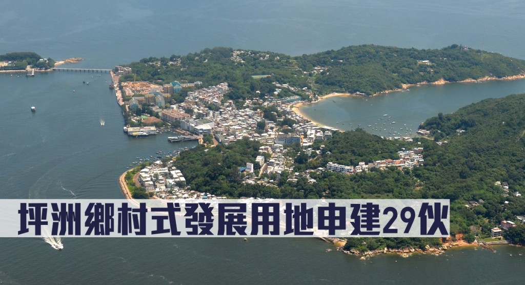 坪洲鄉村式發展用地申建29伙。