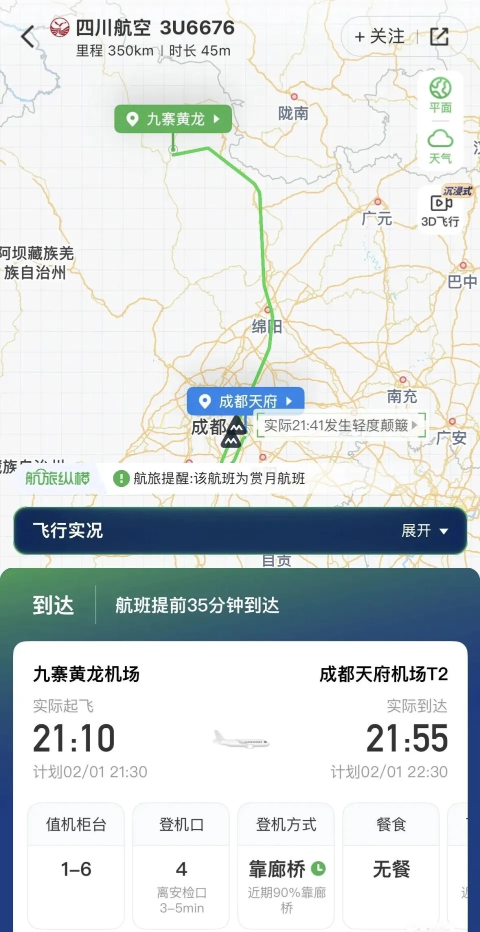 事件中航班的資訊。