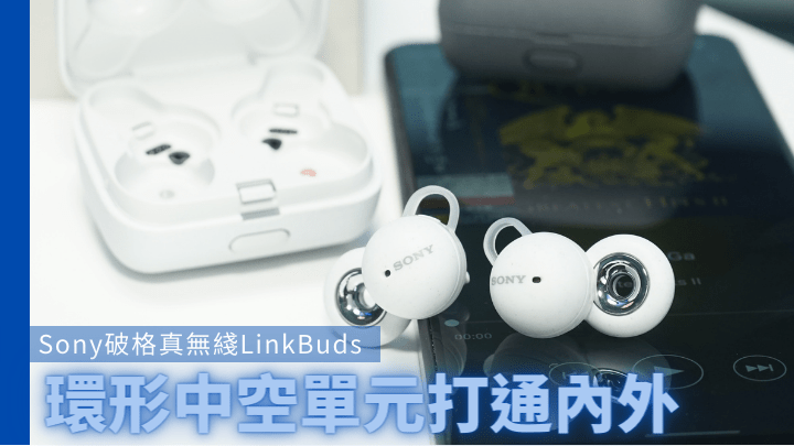  Sony將於下月初推出設計及功能破格的LinkBuds真無綫耳機。
