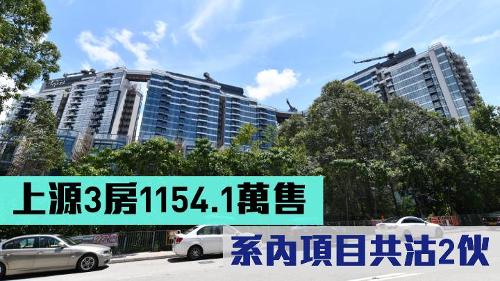 上源3房1154.1萬售 系內項目共沽2伙