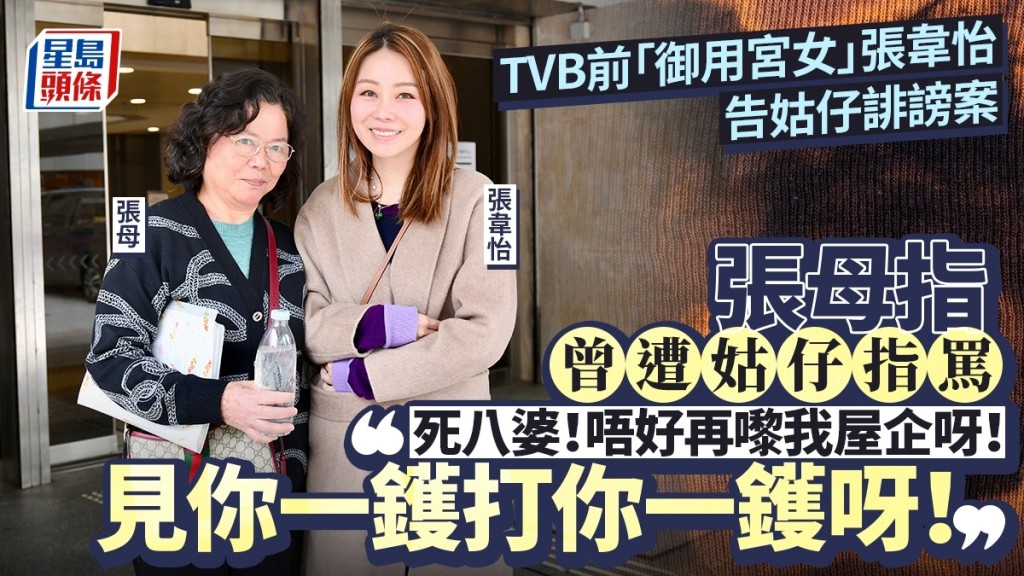 張韋怡母親曾秀英供稱，曾遭潘碧玉指罵「死八婆」，更聲言「唔好再嚟我屋企呀！見你一鑊打你一鑊呀！」。