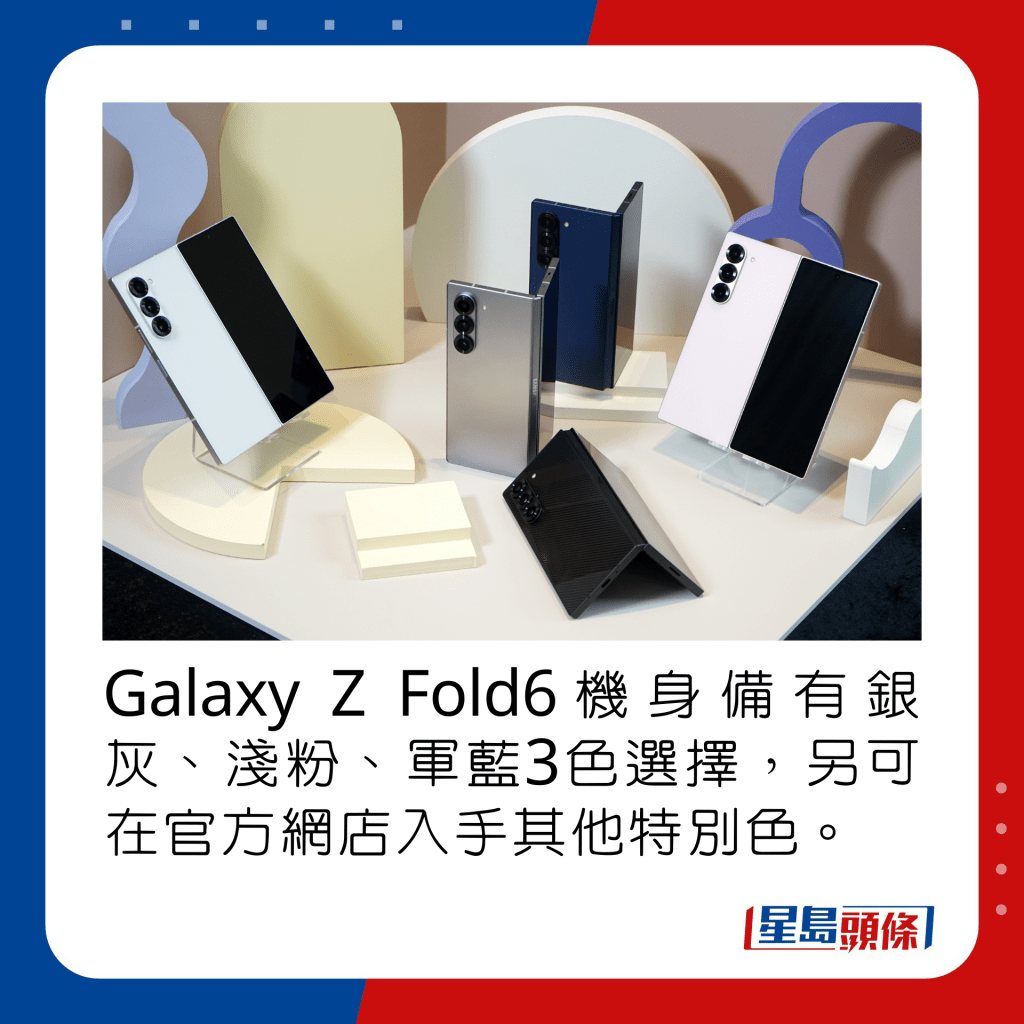 Galaxy Z Fold6机身备有银灰、浅粉、军蓝3色选择，另可在官方网店入手其他特别色。