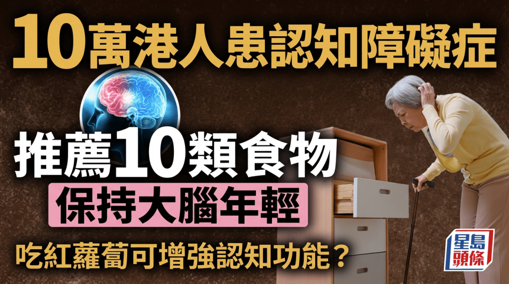 10萬港人患認知障礙症 醫生推薦10類食物保持大腦年輕 吃紅蘿蔔可增強認知功能？