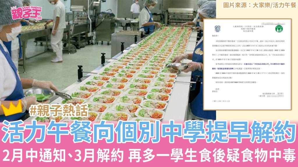 活力午餐向個別中學提早解約。（圖片來源：活力午餐/《親子王》圖片）