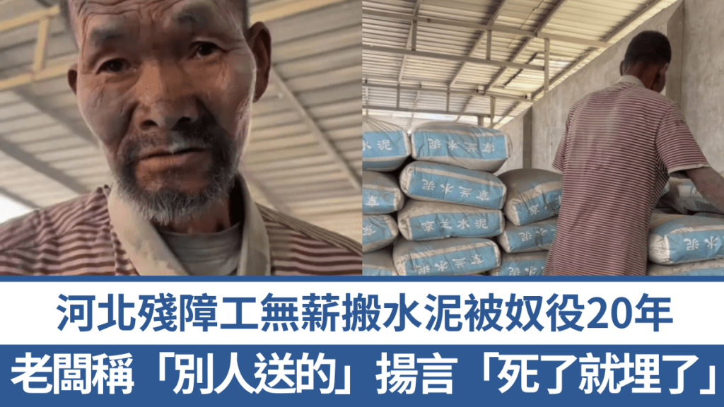 河北殘障工無薪搬水泥20年，老闆稱「別人送的」揚言「死了就埋了」。