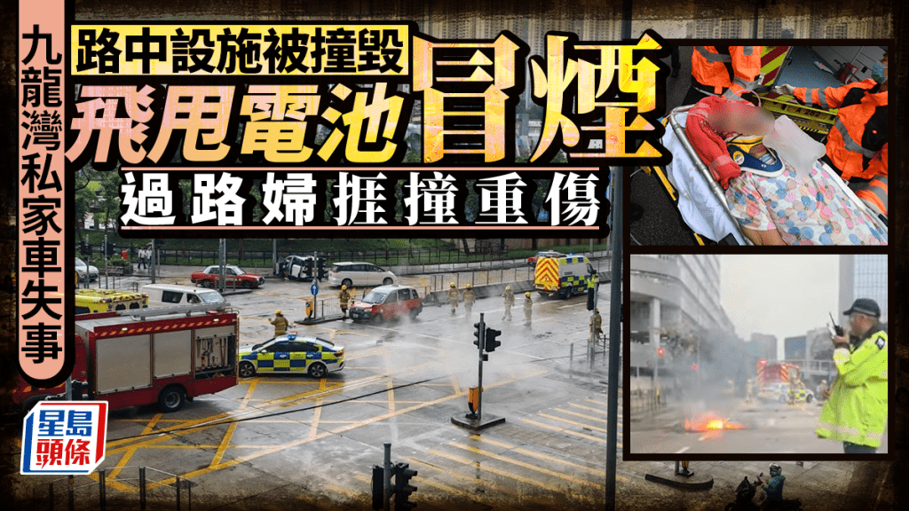 九龍灣建築署私家車撞過路婦重創  再撞路中設施致飛甩電池 馬路冒煙