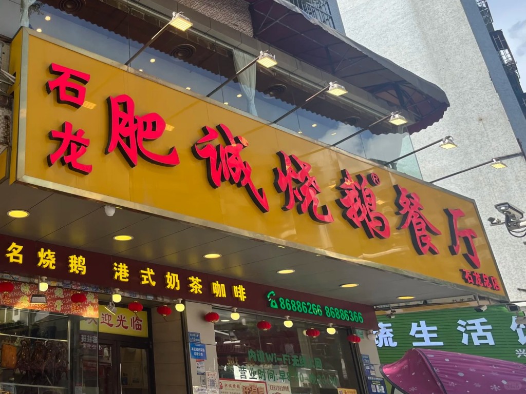 石龙肥诚烧鹅餐厅（总店）（图片来源：小黄姜姜@小红书）