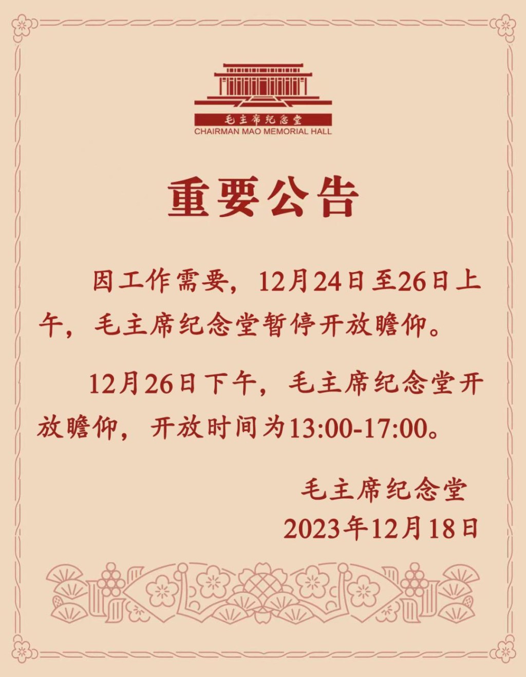 官方通報毛主席紀念堂將於12月24日至26日暫停開放。