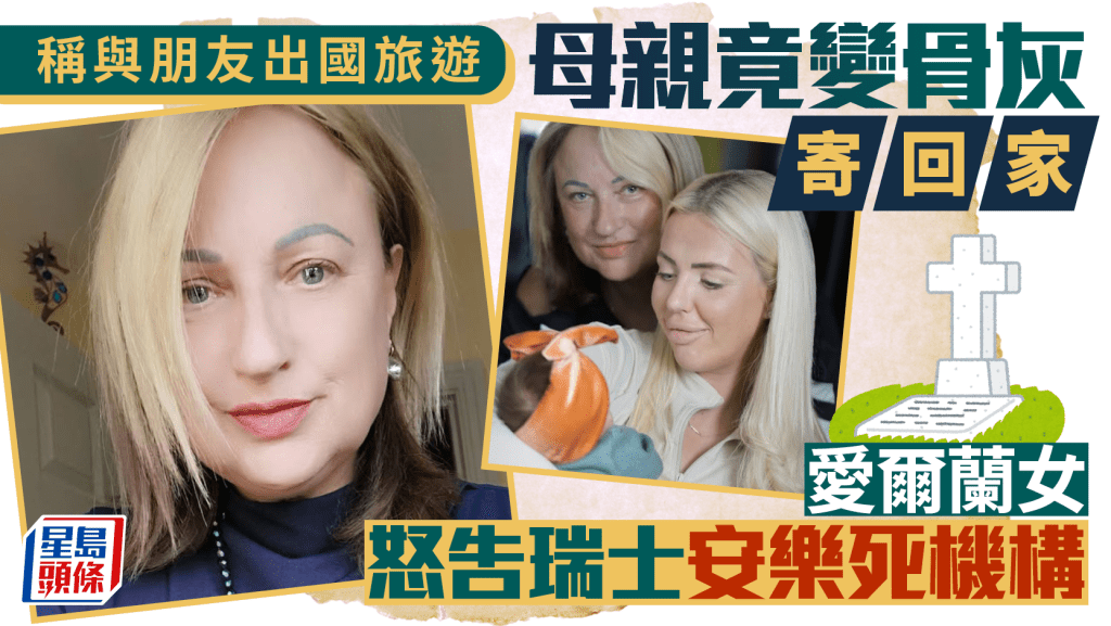 母親稱旅行竟變骨灰寄回家  愛爾蘭女怒告安樂死機構