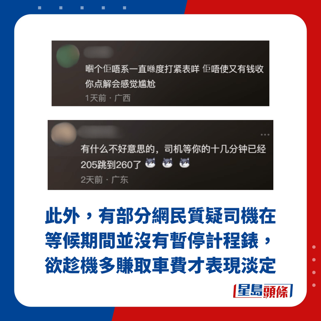 此外，有部分网民质疑司机在等候期间并没有暂停计程表，欲趁机多赚取车费才表现淡定