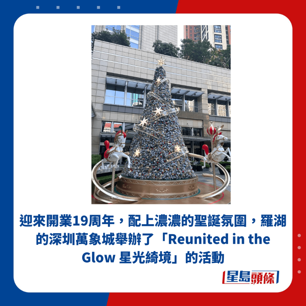 迎来开业19周年，配上浓浓的圣诞氛围，罗湖的深圳万象城举办了「Reunited in the Glow 星光绮境」的活动