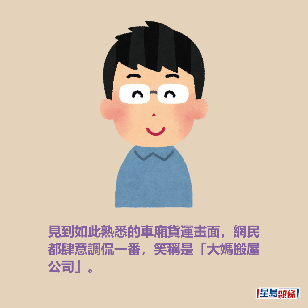 見到如此熟悉的車廂貨運畫面,網民 都肆意調侃一番,笑稱是「大媽搬屋 公司」。 見到如此熟悉的車廂貨運畫面,網民 都肆意調侃一番,笑稱是「大媽搬屋 公司」。