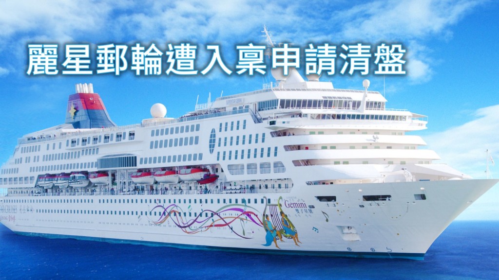 修船廠入稟高院申請麗星郵輪清盤。麗星郵輪官網