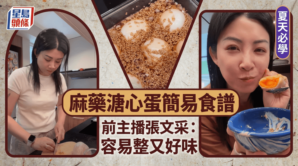 夏天必學麻藥溏心蛋簡易食譜 前主播張文采：容易整又好味