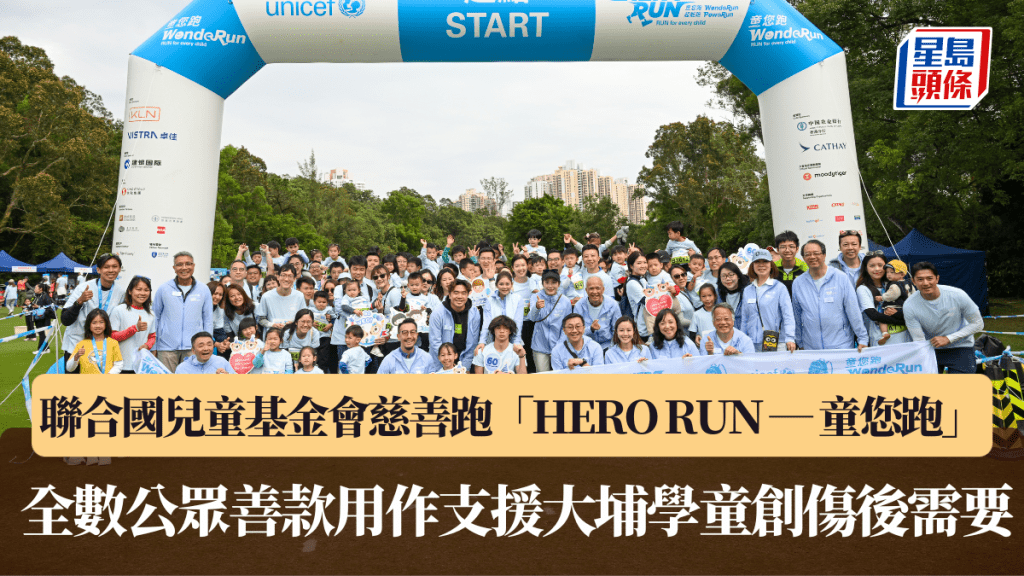 聯合國兒童基金會慈善跑「HERO RUN — 童您跑」 全數公眾善款用作支援大埔學童創傷後需要