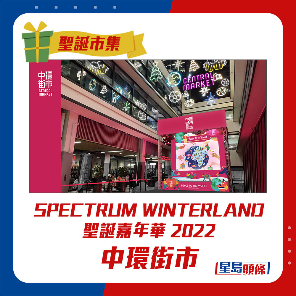 中環街市 SPECTRUM WINTERLAND 聖誕嘉年華 2022