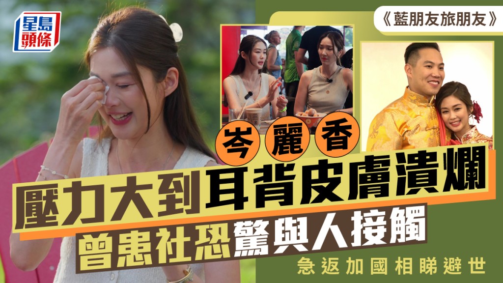 藍朋友旅朋友丨岑麗香壓力大到耳背皮膚潰爛 曾患社恐驚與人接觸急返加國相睇避世