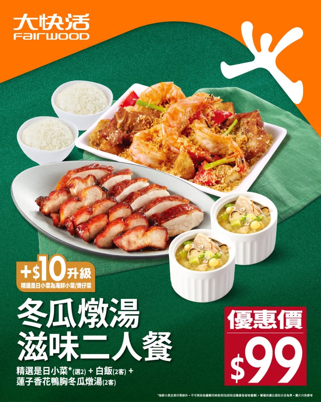 大快活最新推出晚市限定「$99冬瓜燉湯滋味二人餐」。 大快活最新推出晚市限定「$99冬瓜燉湯滋味二人餐」。