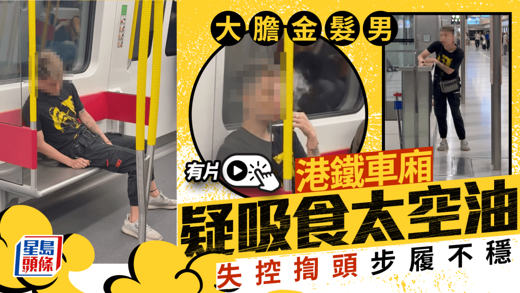 港鐵車廂金髮男疑食太空油 無視乘客職員「上電」 失控揈頭萎靡如爛泥