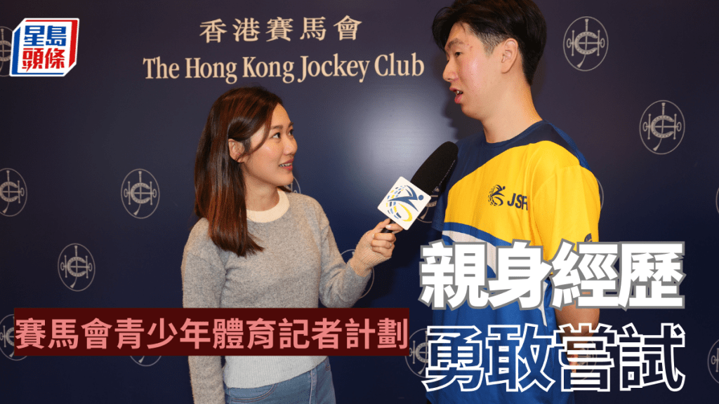 Diamond（左）與Jason不同時間參加「賽馬會青少年體育記者計劃」。