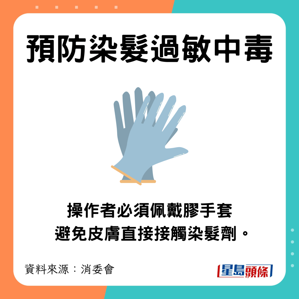 必须佩戴胶手套避免皮肤直接接触染发剂。